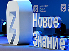На марафоне "Новое Знание" выступят звезды науки, культуры, спорта, бизнеса и выдающиеся государственные деятели