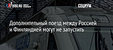 Дополнительный поезд между Россией и Финляндией могут не запустить