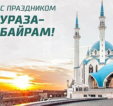 Когда будет Ураза Байрам в 2020 году