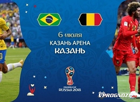 Бразилия – Бельгия: букмекеры назвали фаворита четвертьфинала чемпионата мира