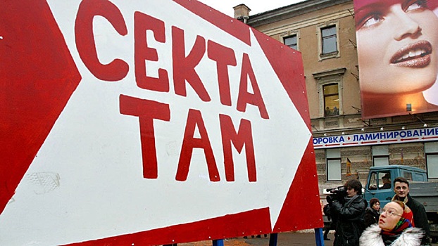 Зауралье одолевают сектанты