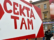 Зауралье одолевают сектанты