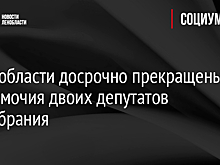 В Ленобласти досрочно прекращены полномочия двоих депутатов Заксобрания