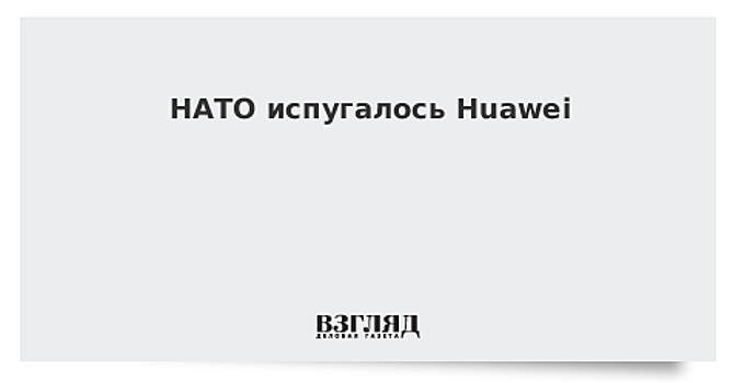 НАТО испугалось Huawei