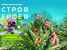 Слезы, разговоры, купание голышом: как прошел последний день в шоу «Остров героев»