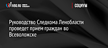 Руководство Следкома Ленобласти проведет прием граждан во Всеволожске