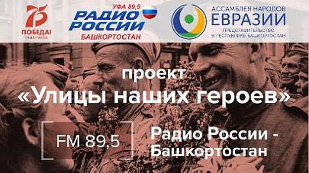 Представительство Ассамблеи в Башкирии организовало цикл передач на радио