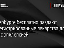 В Петербурге бесплатно раздают незарегистрированные лекарства для детей с эпилепсией