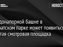 На водонапорной башне в Приоратском парке может появиться открытая смотровая площадка