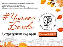 Вологжан приглашают присоединиться к литературному онлайн-марафону «Читаем Белова»