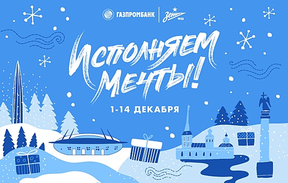 «Исполняем мечты!»: совместная новогодняя акция «Зенита» и «Газпромбанка»