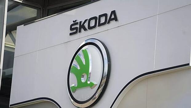 Skoda отзывает в России 1 824 автомобиля