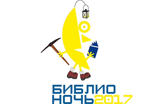 «Библионочь-2017» в Екатеринбурге пройдёт на 22 площадках