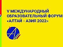 Более 3 тыс. участников почти из 250 вузов мира собрались на форум "Алтай-Азия" в Барнауле