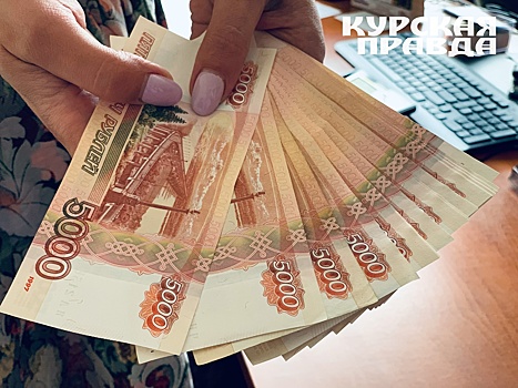 Средняя зарплата в Курской области выросла до 48200 рублей
