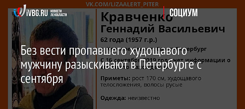 Без вести пропавшего худощавого мужчину разыскивают в Петербурге с сентября