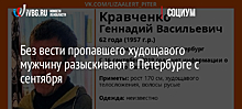 Без вести пропавшего худощавого мужчину разыскивают в Петербурге с сентября
