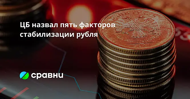 ЦБ назвал пять факторов стабилизации рубля