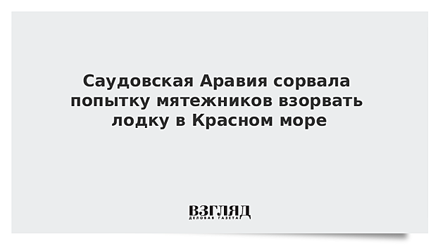 Саудовская Аравия сорвала попытку мятежников взорвать лодку в Красном море