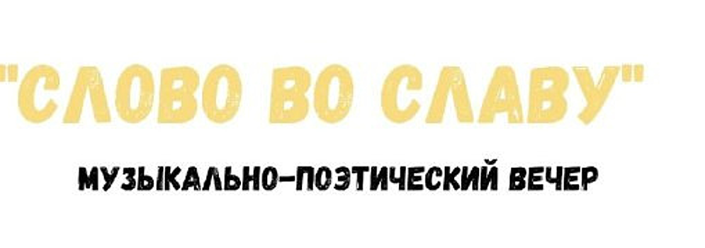 В красноармейской Центральной библиотеке пройдет музыкально-поэтический вечер «Слово во славу»