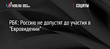 РБК: Россию не допустят до участия в "Евровидении"