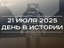 День в истории 21 июля: обрели Казанскую икону Божией Матери, человек впервые ступил на Луну