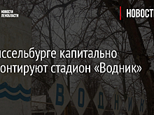 В Шлиссельбурге капитально отремонтируют стадион «Водник»