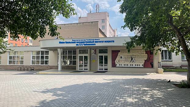 Южно-Уральский государственный институт искусств принимает поздравления с 87-летием