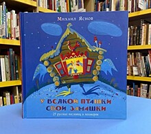 Библиотекари Академического района приглашают познакомиться с книгой «У всякой пташки свои замашки»