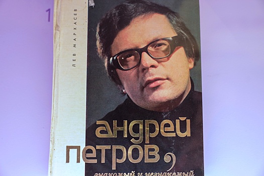 В Москве открыта выставка к 95-летию композитора Андрея Петрова