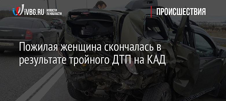 Пожилая женщина скончалась в результате тройного ДТП на КАД