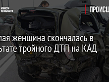 Пожилая женщина скончалась в результате тройного ДТП на КАД