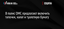 В полис ОМС предлагают включить тапочки, халат и туалетную бумагу