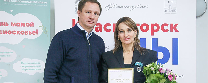 Дмитрий Волков наградил красногорских мам в честь праздника