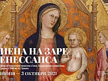 В Пушкинском музее открылась выставка произведений живописцев Сиены XIII–XV веков
