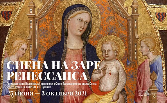 В Пушкинском музее открылась выставка произведений живописцев Сиены XIII–XV веков