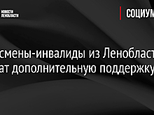 Спортсмены-инвалиды из Ленобласти получат дополнительную поддержку