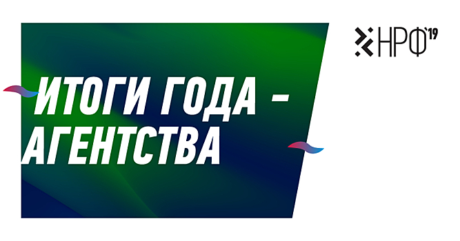 Итоги года НРФ 2019: агентства