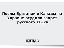 Послы Британии и Канады на Украине осудили запрет русского языка