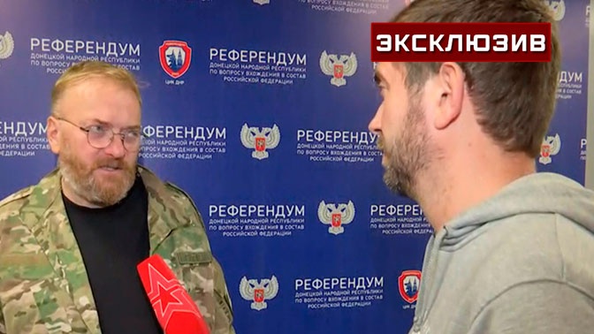 Депутат Госдумы Милонов рассказал о своей работе наблюдателем в Горловке