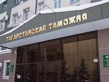 Татарстанская таможня перечислила в федеральный бюджет в прошлом году более 2 млрд рублей