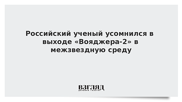 Российский ученый усомнился в выходе «Вояджера-2» в межзвездную среду