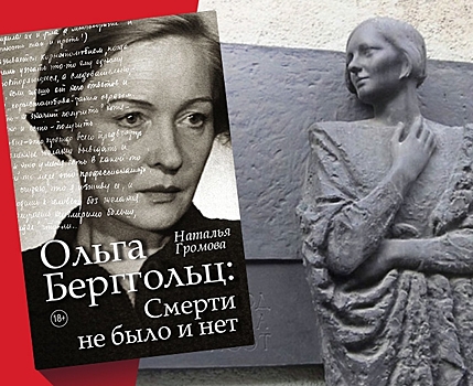 «Такие девушки бывают только в сказке» – Горький о Берггольц