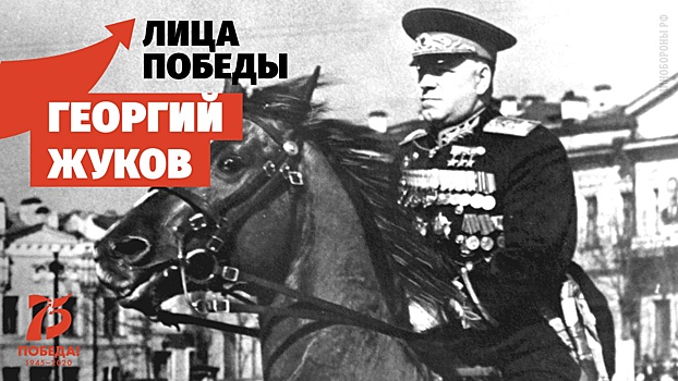 Маршал Победы: десять малоизвестных фактов о Георгии Жукове