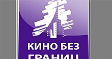 Компания "Кино без границ" завершает свою деятельность