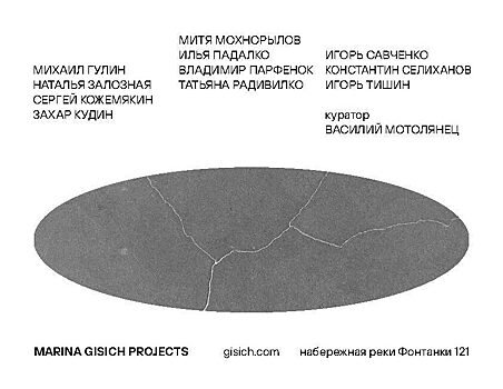 09.09– 30.12.22 Выставка проекта «Бетонный батут» пройдет в Marina Gisich Projects