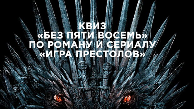 Жители Крылатского 21 ноября могут принять участие в квизе по сериалу «Игра престолов»