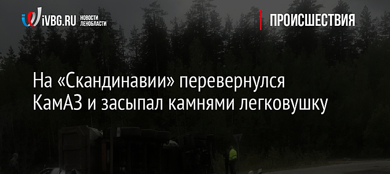На "Скандинавии" перевернулся КамАЗ и засыпал камнями легковушку