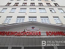 Казанская железнодорожная больница просит добавить ей пациентов