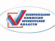 Пять кандидатов в губернаторы подали документы в оренбургский избирком